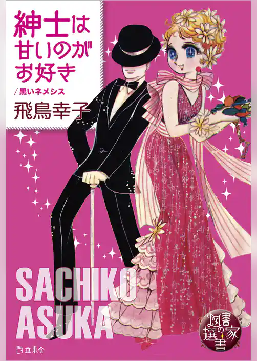 図書の家選書7　紳士は甘いのがお好き／黒いネメシス