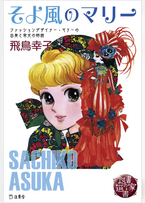 図書の家選書8　そよ風のマリー