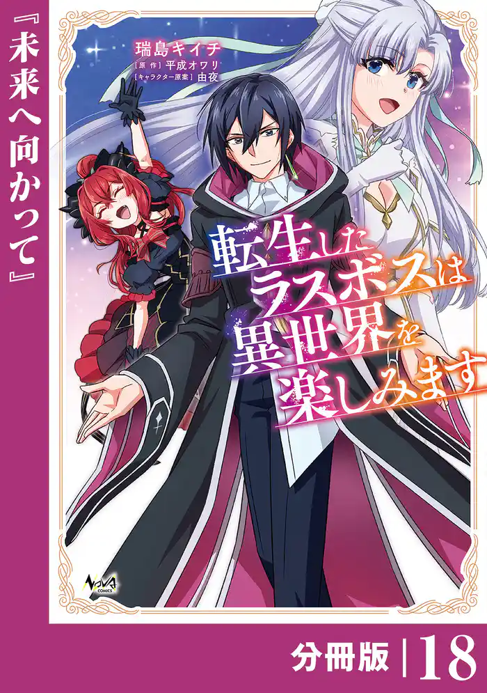 転生したラスボスは異世界を楽しみます【分冊版】（ノヴァコミックス）１８