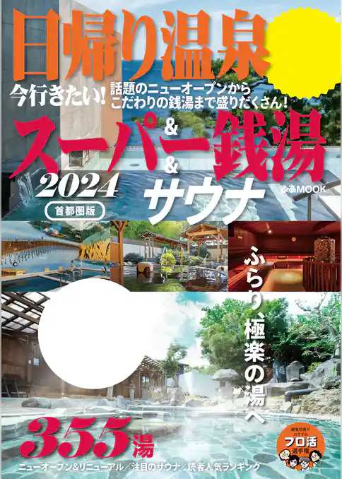 日帰り温泉＆スーパー銭湯＆サウナ2024首都圏版