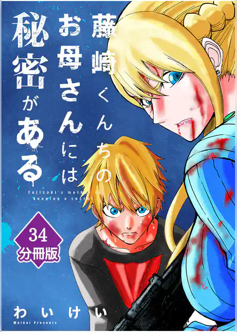 藤崎くんちのお母さんには秘密がある【分冊版】 （34）