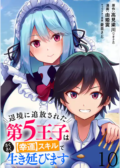 辺境に追放された第5王子は【幸運】スキルでさくさく生き延びます WEBコミックガンマぷらす連載版