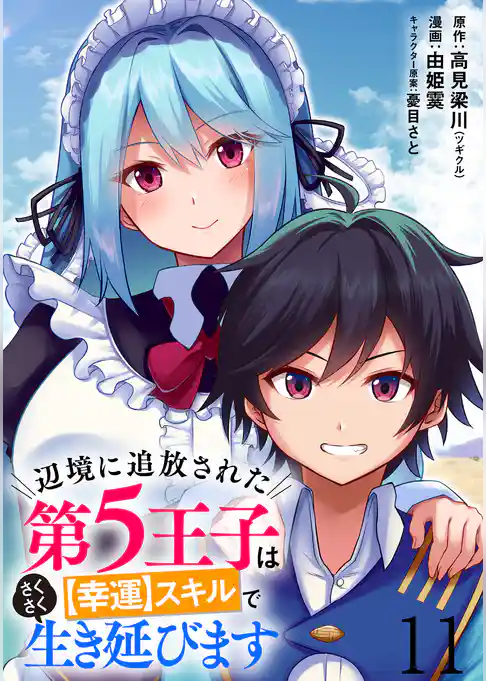辺境に追放された第5王子は【幸運】スキルでさくさく生き延びます WEBコミックガンマぷらす連載版