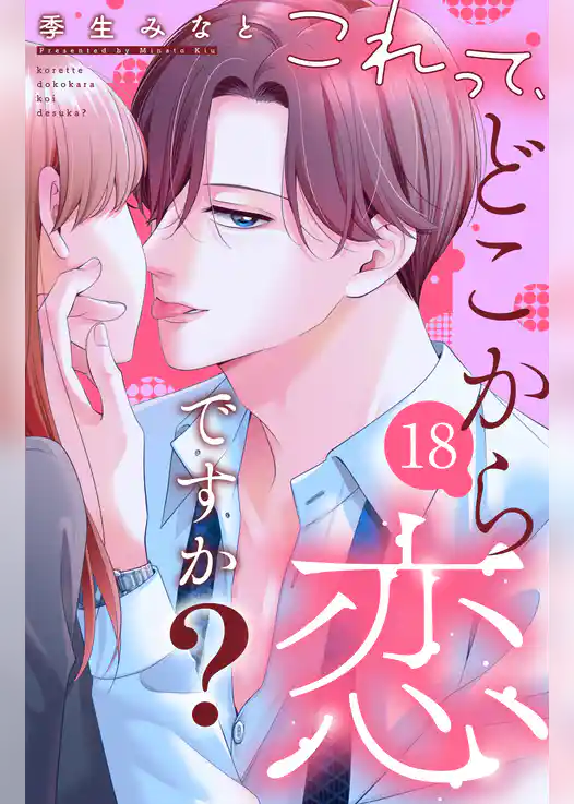 これって、どこから恋ですか？　分冊版