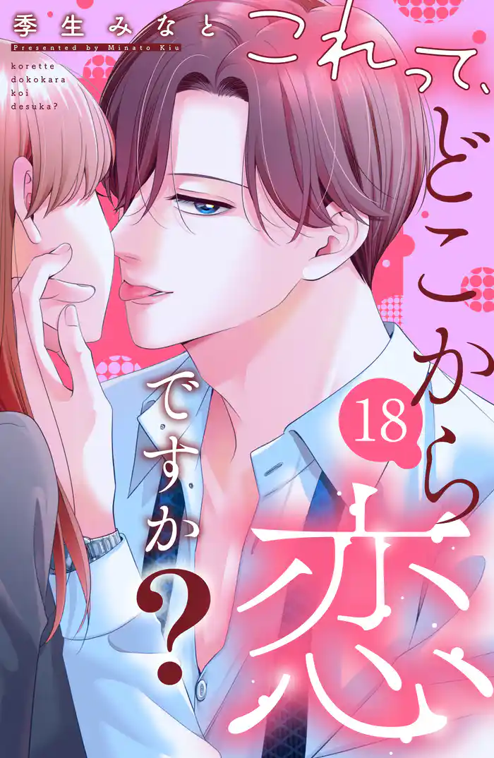 これって、どこから恋ですか？　分冊版（１８）