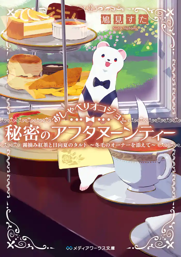 おしゃべりオコジョと秘密のアフタヌーンティー　霧摘み紅茶と日向夏のタルト　～冬毛のオーナーを添えて～