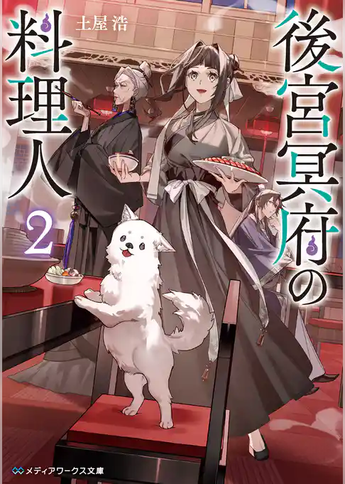 後宮冥府の料理人