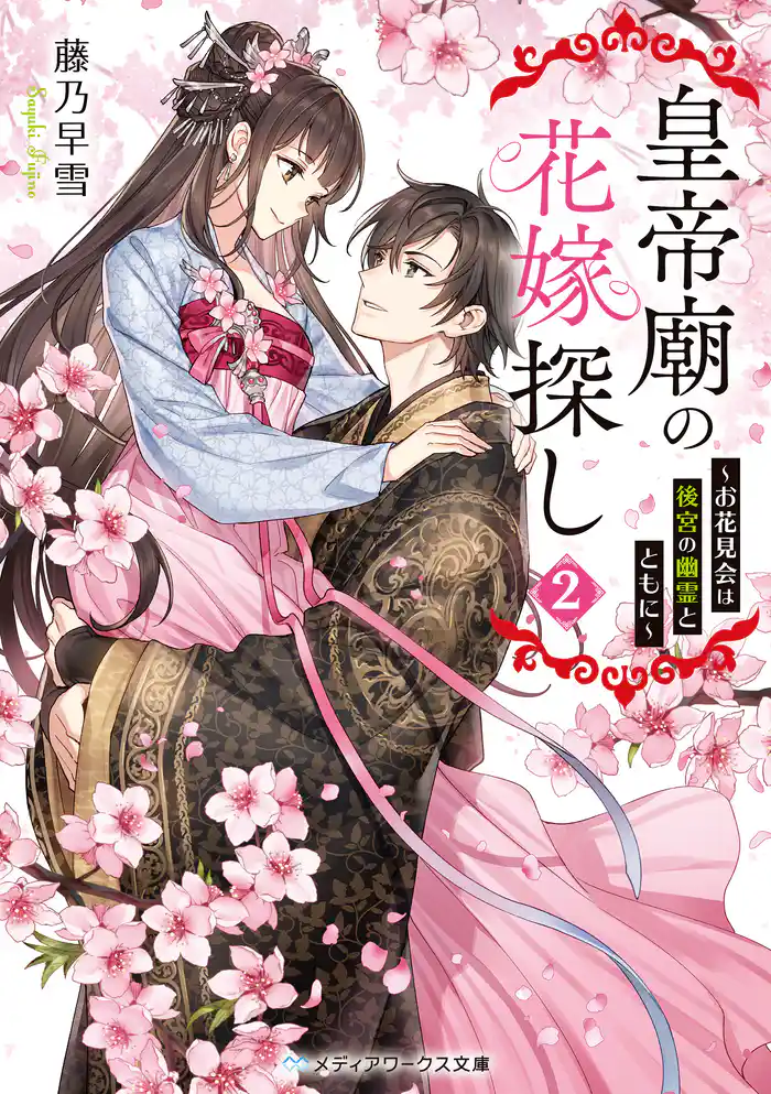 皇帝廟の花嫁探し2 ~お花見会は後宮の幽霊とともに~