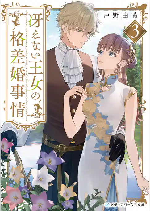 冴えない王女の格差婚事情