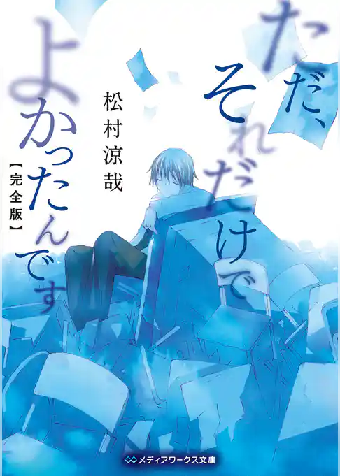 ただ、それだけでよかったんです【完全版】