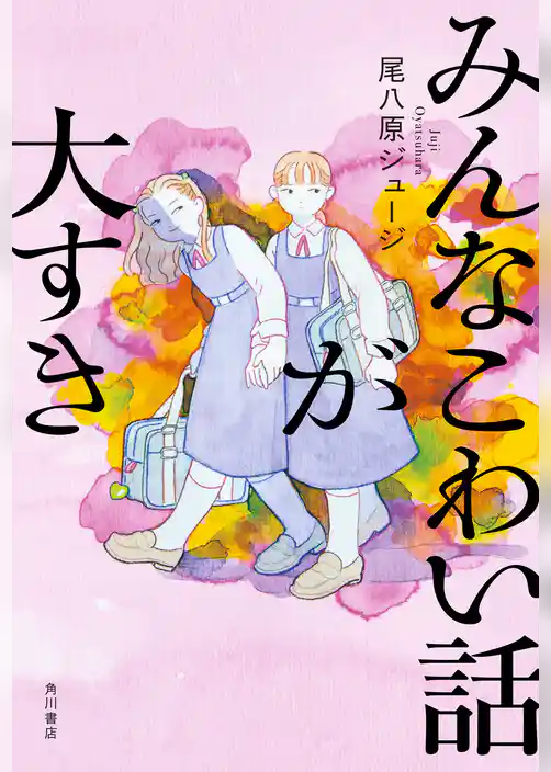 みんなこわい話が大すき