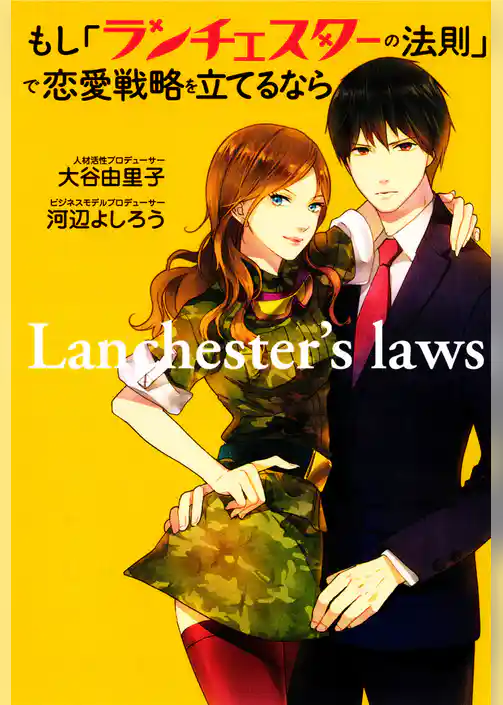 もし「ランチェスターの法則」で恋愛戦略を立てるなら