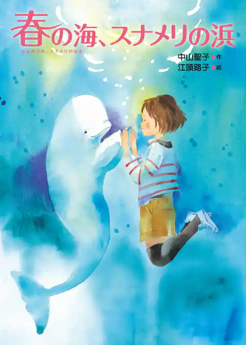 春の海、スナメリの浜