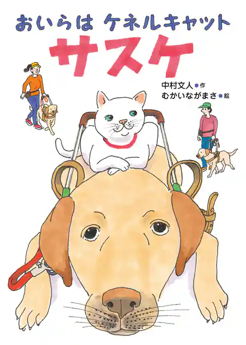 おいらはケネルキャット サスケ