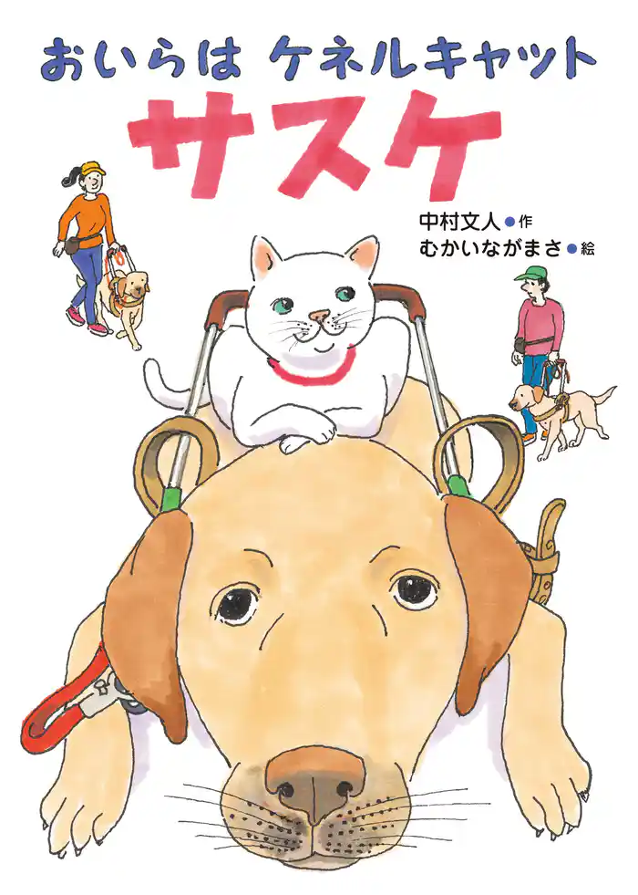 おいらはケネルキャット サスケ