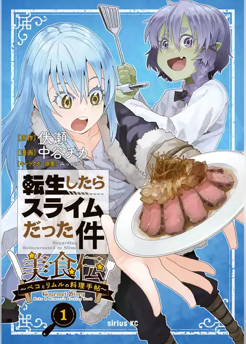 転生したらスライムだった件　美食伝～ペコとリムルの料理手帖～