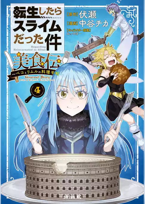 転生したらスライムだった件　美食伝～ペコとリムルの料理手帖～