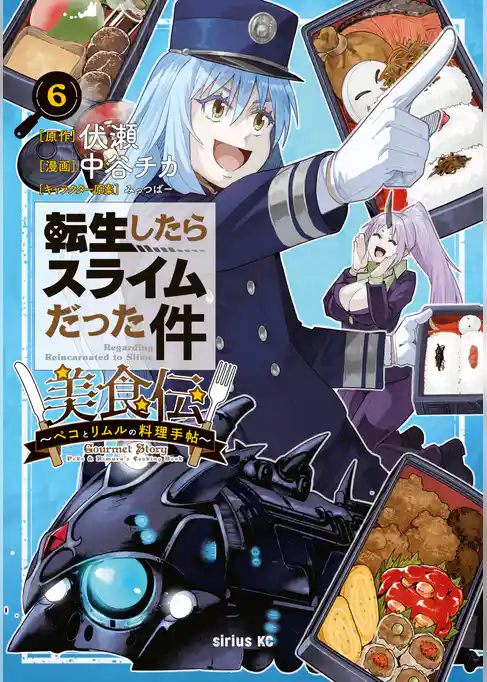 転生したらスライムだった件　美食伝～ペコとリムルの料理手帖～