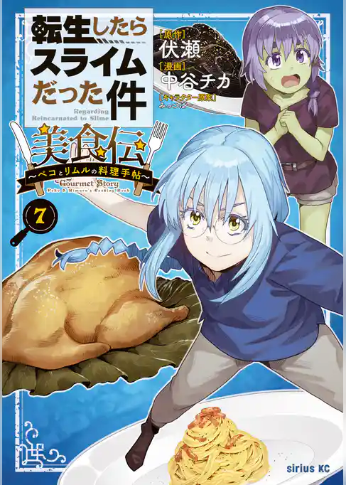 転生したらスライムだった件 美食伝~ペコとリムルの料理手帖~