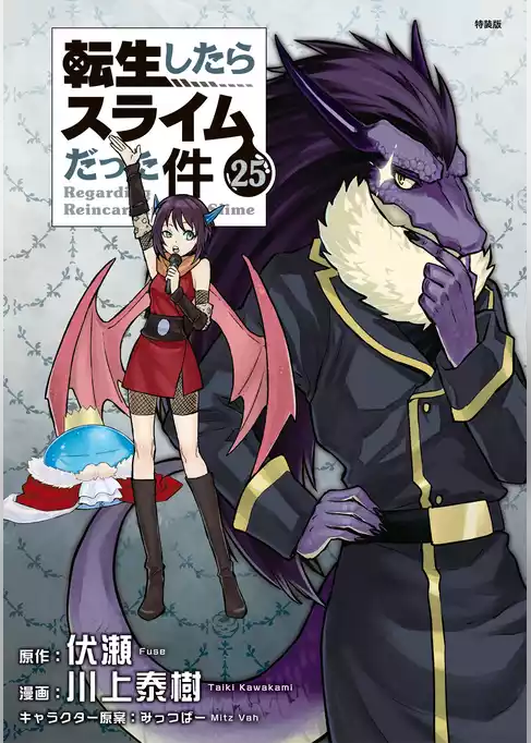 転生したらスライムだった件（２５）　ヴェルドラのスライム観察日記　豪華小冊子版２付き特装版