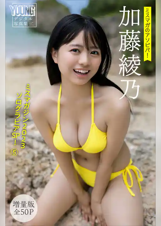 加藤綾乃　【増量版全５０Ｐ】ミスマガのアソビバ！　ミスマガジン２０２３ソログラビアＳＰ！５　ヤンマガデジタル写真集