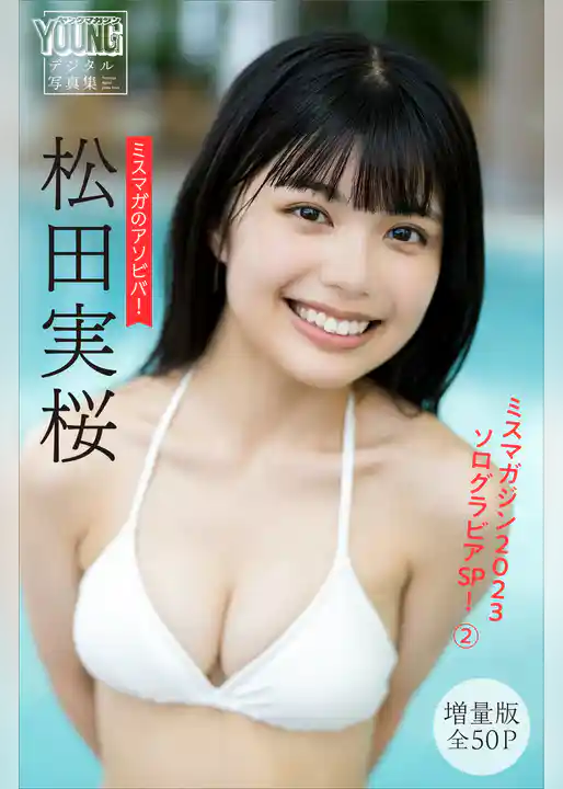 松田実桜　【増量版全５０Ｐ】ミスマガのアソビバ！　ミスマガジン２０２３ソログラビアＳＰ！２　ヤンマガデジタル写真集