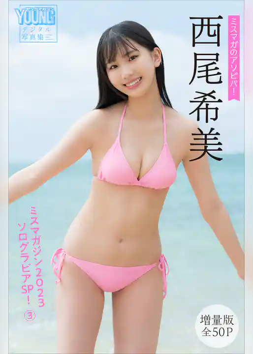 西尾希美　【増量版全５０Ｐ】ミスマガのアソビバ！　ミスマガジン２０２３ソログラビアＳＰ！３　ヤンマガデジタル写真集