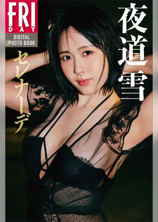 夜道雪　セレナーデ　ＦＲＩＤＡＹデジタル写真集