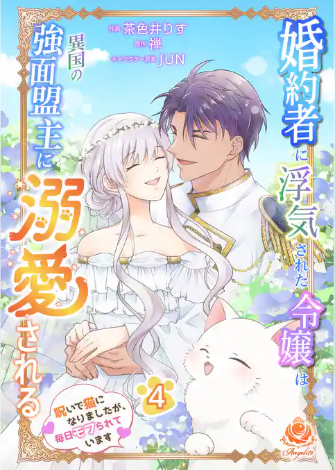 婚約者に浮気された令嬢は異国の強面盟主に溺愛される～呪いで猫になりましたが、毎日モフられています～【合本版】