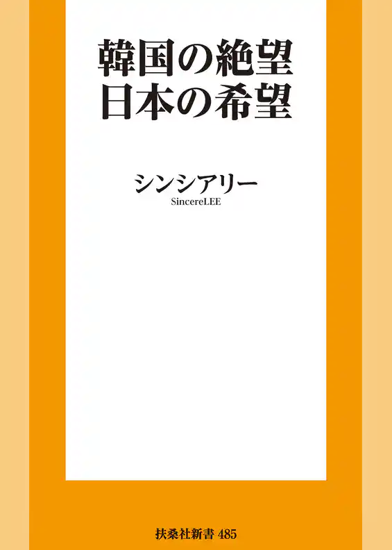 韓国の絶望　日本の希望