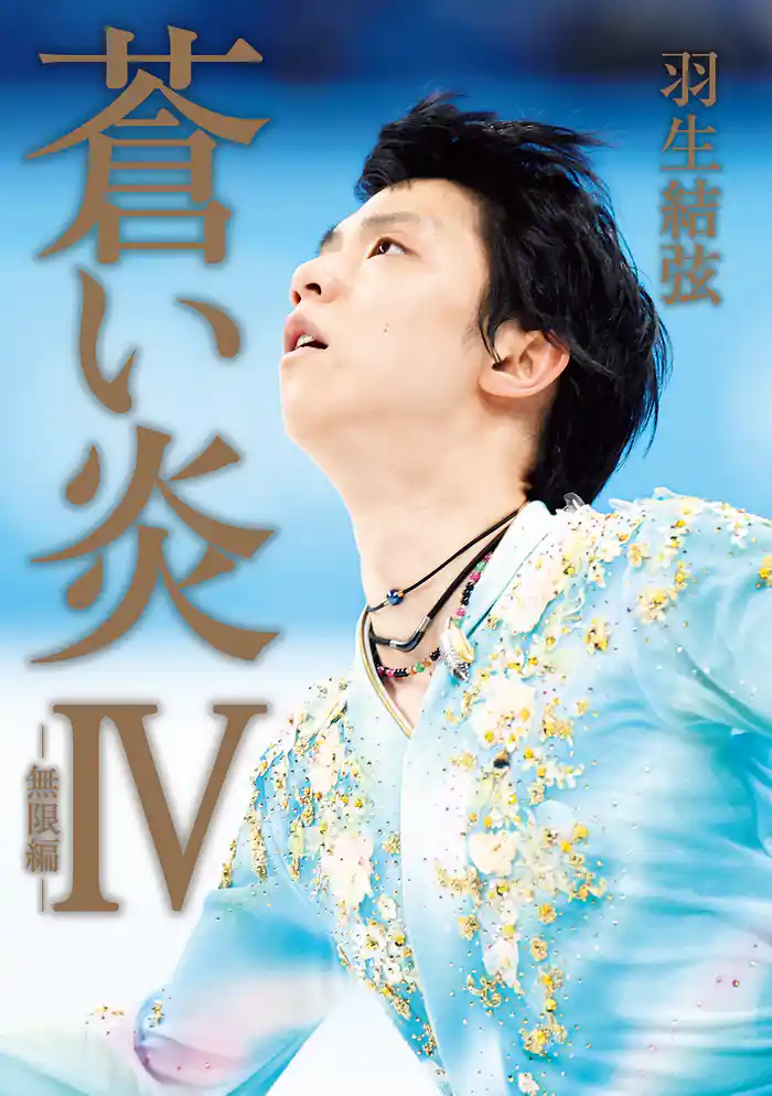 蒼い炎Ⅳ－無限編－