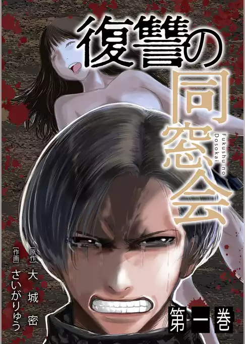 復讐の同窓会【単行本版】
