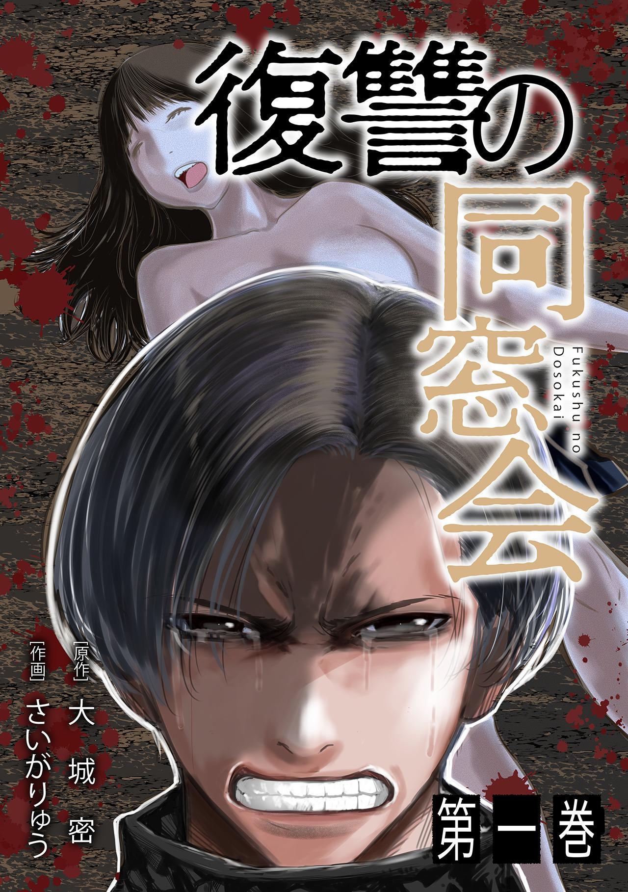 復讐の同窓会【単行本版】(マンガ) - 電子書籍 | U-NEXT 初回600円分無料