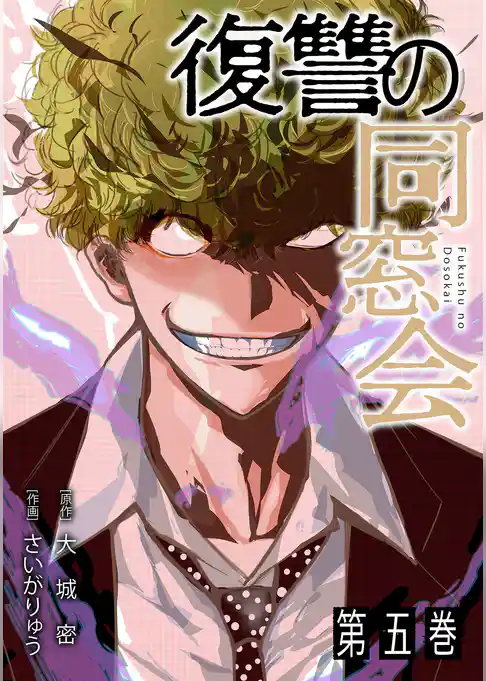 復讐の同窓会【単行本版】