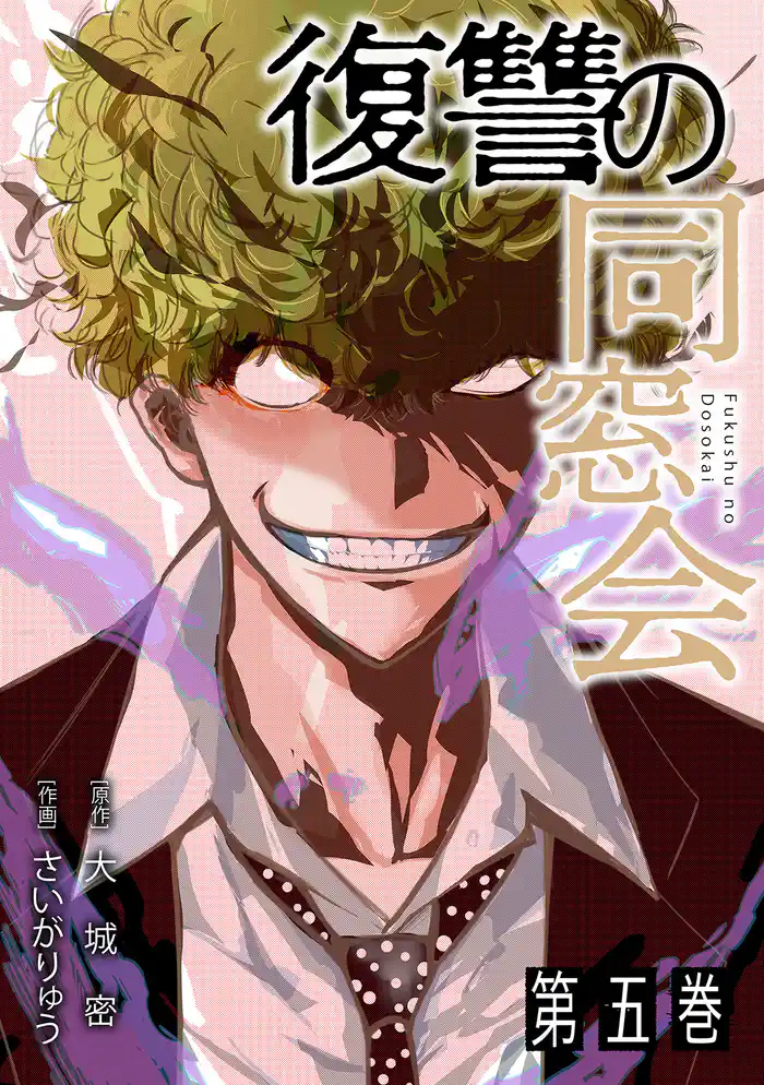 復讐の同窓会【単行本版】(5)