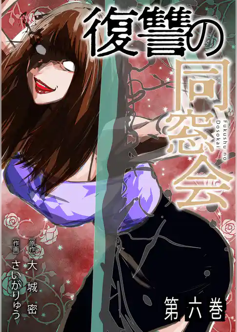 復讐の同窓会【単行本版】