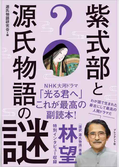 紫式部と源氏物語の謎