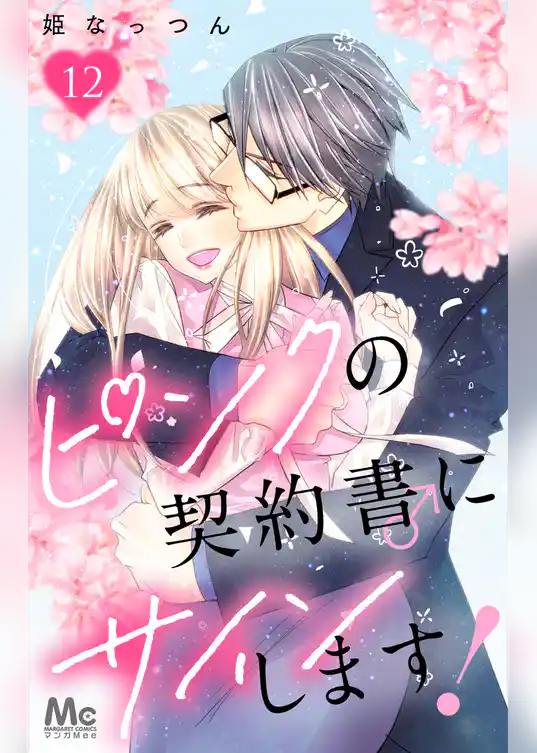 ピンクの契約書♂にサインします！ 12