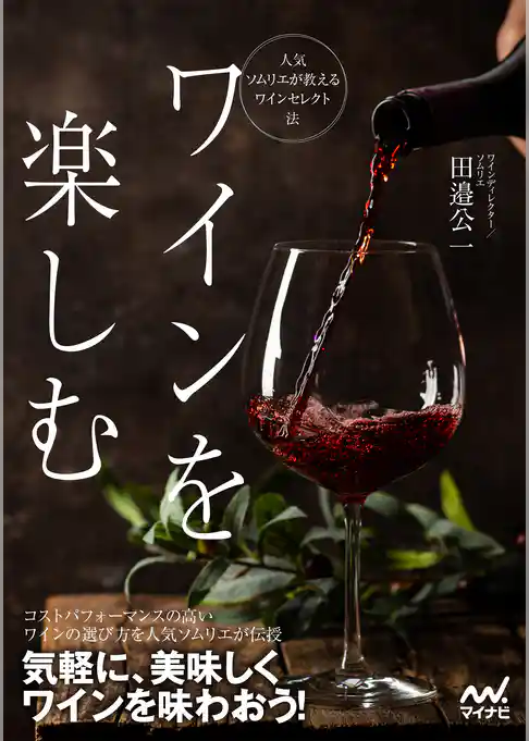 【電子限定書下ろしエッセイ付き】ワインを楽しむ　人気ソムリエが教えるワインセレクト法