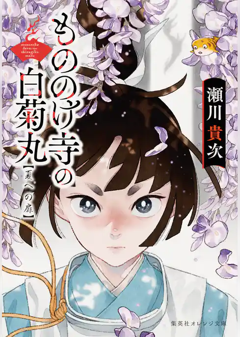 もののけ寺の白菊丸