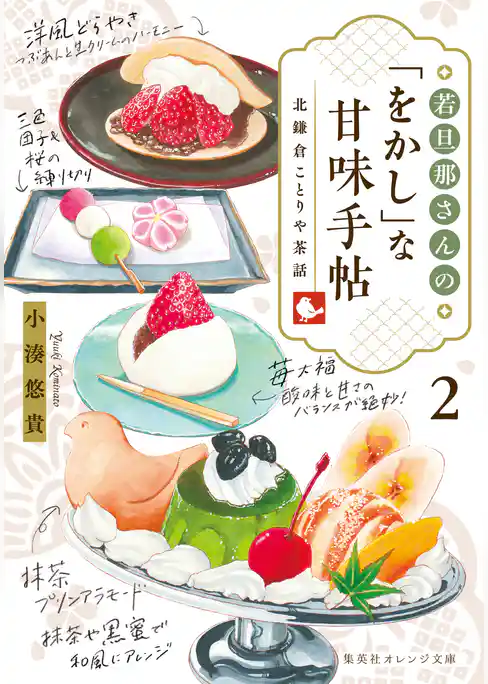 若旦那さんの「をかし」な甘味手帖　北鎌倉ことりや茶話