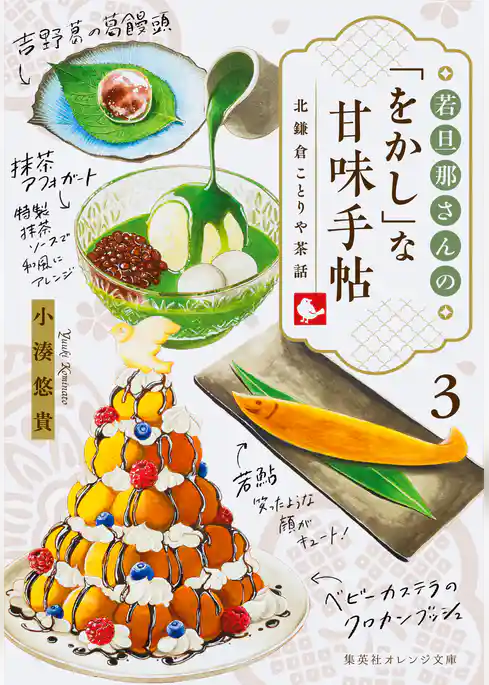 若旦那さんの「をかし」な甘味手帖　北鎌倉ことりや茶話