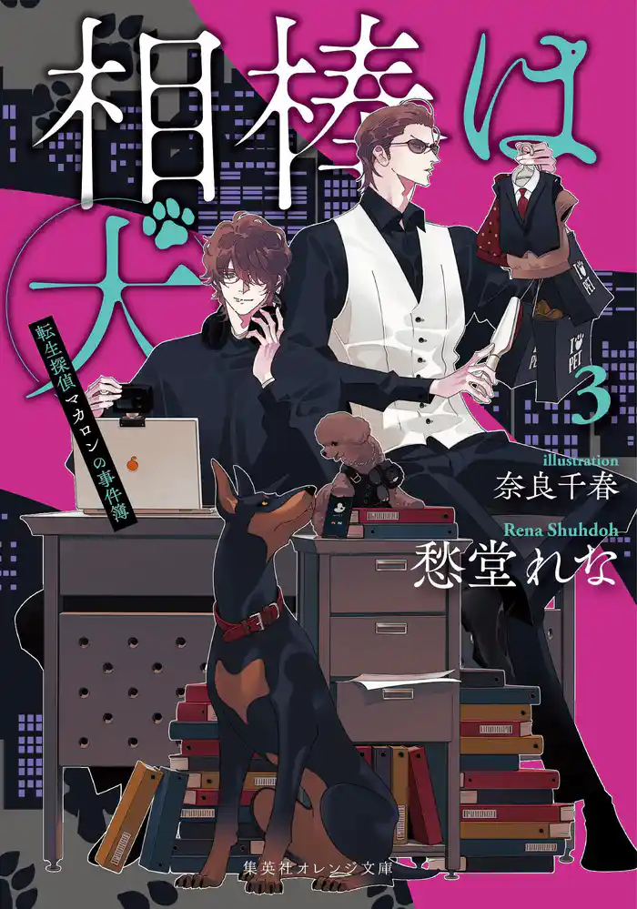 相棒は犬　３　転生探偵マカロンの事件簿