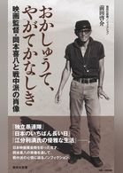 おかしゅうて、やがてかなしき　映画監督・岡本喜八と戦中派の肖像