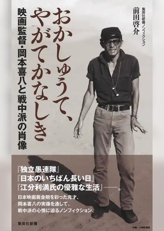 おかしゅうて、やがてかなしき　映画監督・岡本喜八と戦中派の肖像