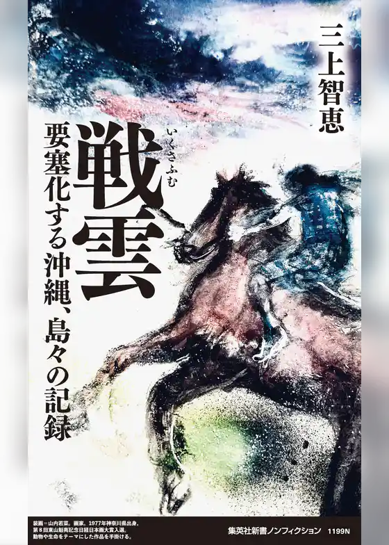 戦雲　要塞化する沖縄、島々の記録