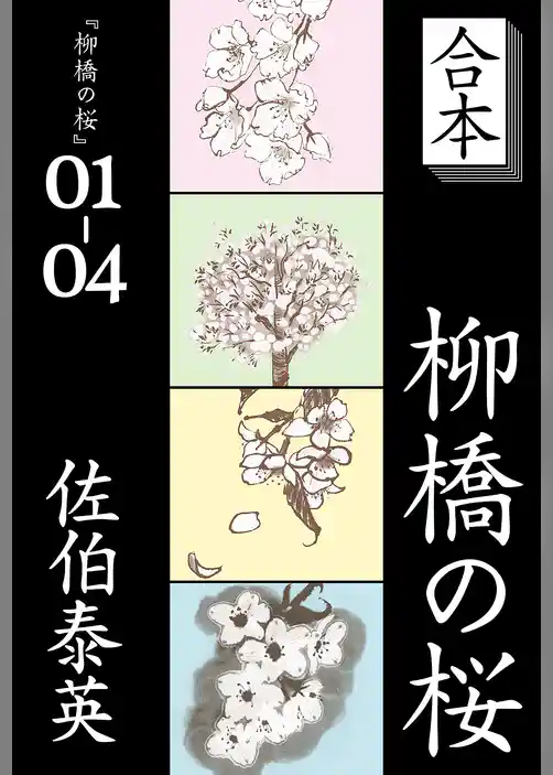 柳橋の桜