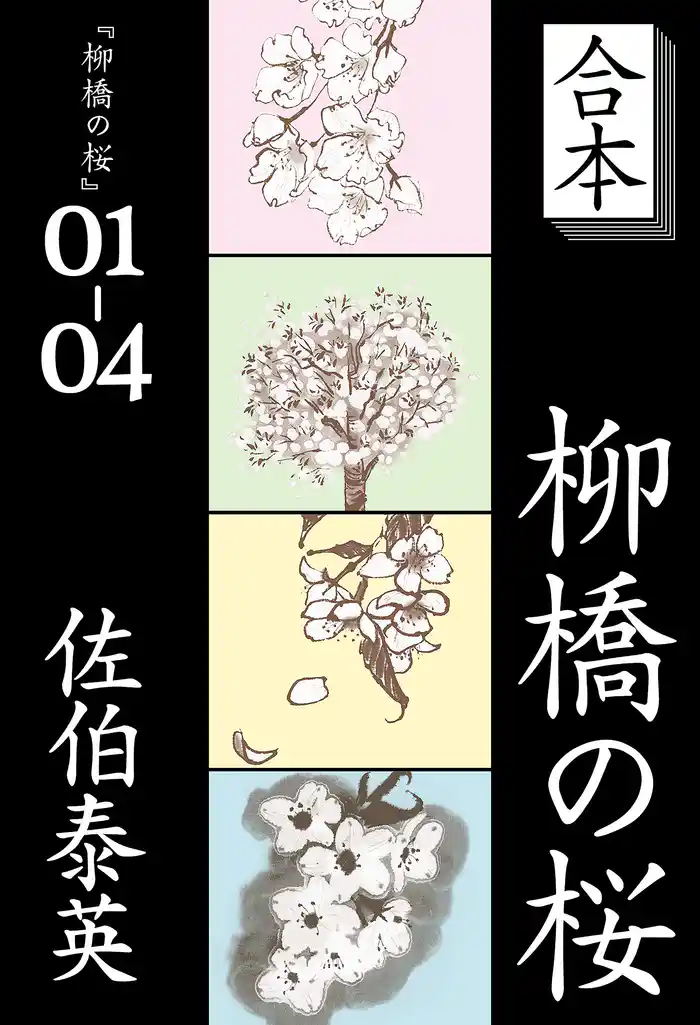 合本　柳橋の桜