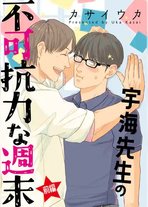 宇海先生の不可抗力な週末【単話】