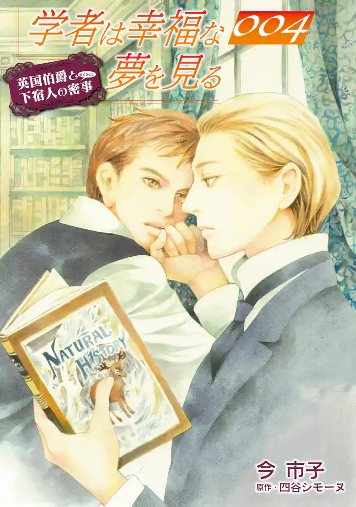 学者は幸福な夢を見る【単話】 4